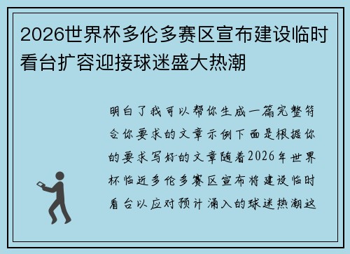 2026世界杯多伦多赛区宣布建设临时看台扩容迎接球迷盛大热潮