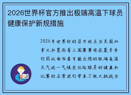 2026世界杯官方推出极端高温下球员健康保护新规措施