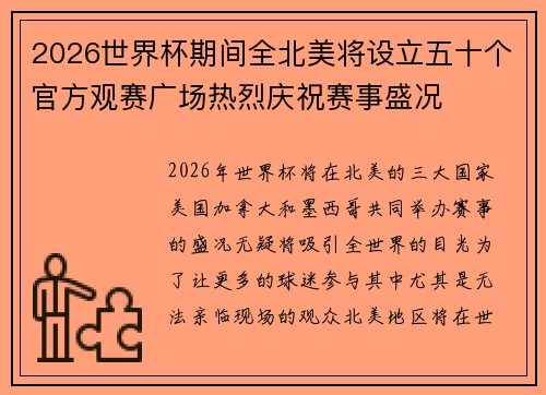 2026世界杯期间全北美将设立五十个官方观赛广场热烈庆祝赛事盛况