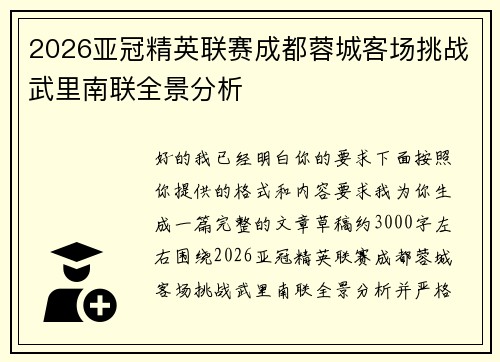 2026亚冠精英联赛成都蓉城客场挑战武里南联全景分析
