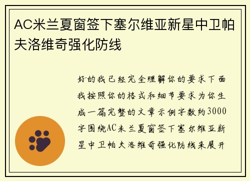 AC米兰夏窗签下塞尔维亚新星中卫帕夫洛维奇强化防线 AC米兰夏窗签下塞尔维亚新星中卫帕夫洛维奇强化防线