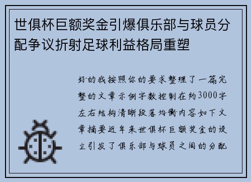 世俱杯巨额奖金引爆俱乐部与球员分配争议折射足球利益格局重塑 世俱杯巨额奖金引爆俱乐部与球员分配争议折射足球利益格局重塑