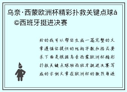 乌奈·西蒙欧洲杯精彩扑救关键点球助西班牙挺进决赛