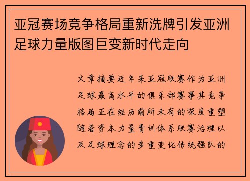 亚冠赛场竞争格局重新洗牌引发亚洲足球力量版图巨变新时代走向
