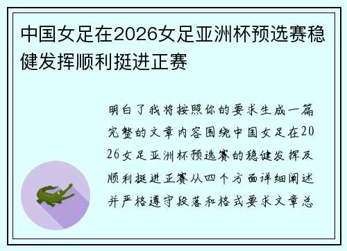 中国女足在2026女足亚洲杯预选赛稳健发挥顺利挺进正赛