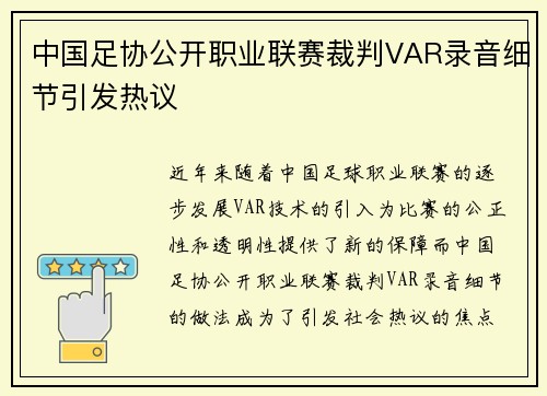 中国足协公开职业联赛裁判VAR录音细节引发热议