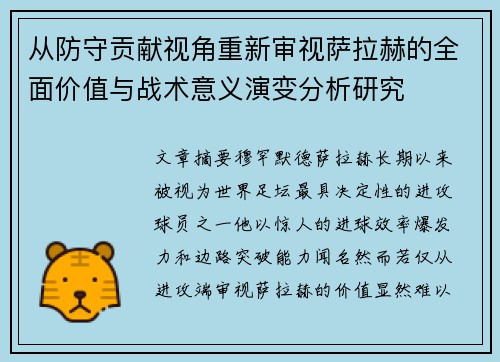 从防守贡献视角重新审视萨拉赫的全面价值与战术意义演变分析研究 从防守贡献视角重新审视萨拉赫的全面价值与战术意义演变分析研究