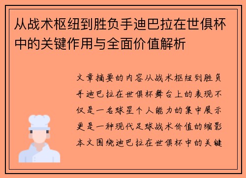 从战术枢纽到胜负手迪巴拉在世俱杯中的关键作用与全面价值解析 从战术枢纽到胜负手迪巴拉在世俱杯中的关键作用与全面价值解析