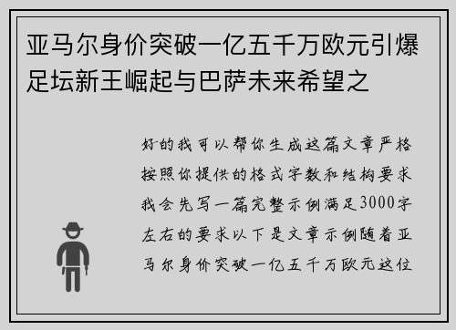 亚马尔身价突破一亿五千万欧元引爆足坛新王崛起与巴萨未来希望之