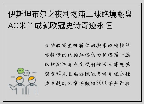 伊斯坦布尔之夜利物浦三球绝境翻盘AC米兰成就欧冠史诗奇迹永恒 伊斯坦布尔之夜利物浦三球绝境翻盘AC米兰成就欧冠史诗奇迹永恒