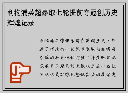 利物浦英超豪取七轮提前夺冠创历史辉煌记录