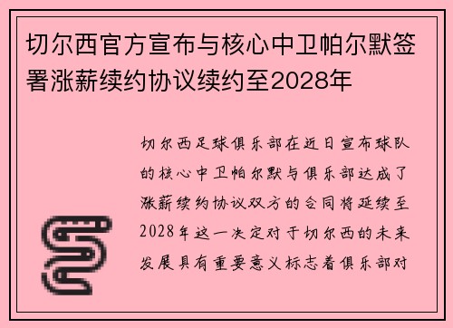 切尔西官方宣布与核心中卫帕尔默签署涨薪续约协议续约至2028年