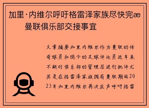 加里·内维尔呼吁格雷泽家族尽快完成曼联俱乐部交接事宜