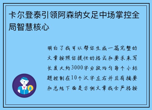 卡尔登泰引领阿森纳女足中场掌控全局智慧核心
