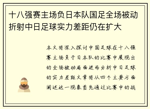 十八强赛主场负日本队国足全场被动折射中日足球实力差距仍在扩大 十八强赛主场负日本队国足全场被动折射中日足球实力差距仍在扩大
