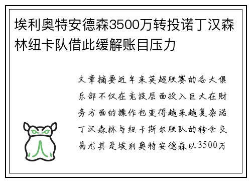 埃利奥特安德森3500万转投诺丁汉森林纽卡队借此缓解账目压力 埃利奥特安德森3500万转投诺丁汉森林纽卡队借此缓解账目压力