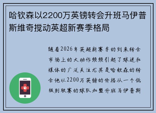 哈钦森以2200万英镑转会升班马伊普斯维奇搅动英超新赛季格局