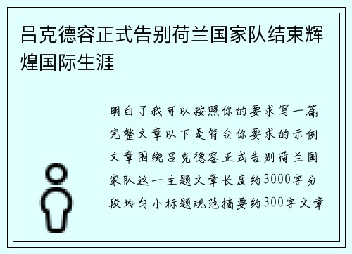 吕克德容正式告别荷兰国家队结束辉煌国际生涯
