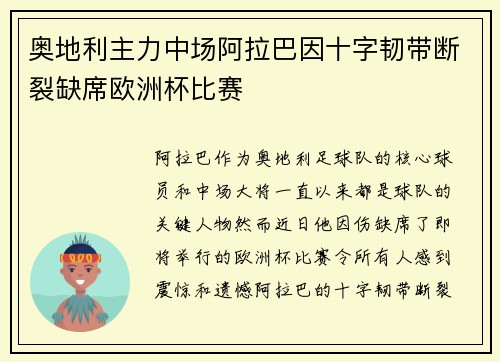 奥地利主力中场阿拉巴因十字韧带断裂缺席欧洲杯比赛
