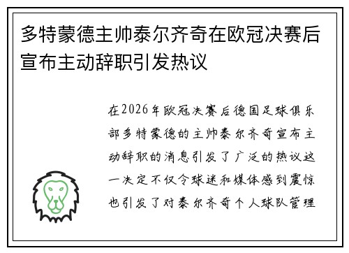 多特蒙德主帅泰尔齐奇在欧冠决赛后宣布主动辞职引发热议