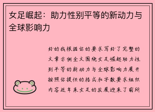 女足崛起：助力性别平等的新动力与全球影响力