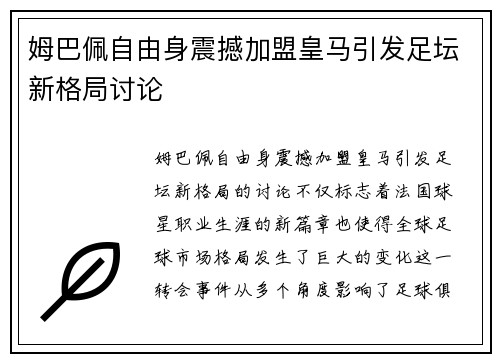 姆巴佩自由身震撼加盟皇马引发足坛新格局讨论
