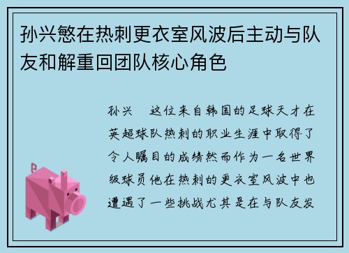 孙兴慜在热刺更衣室风波后主动与队友和解重回团队核心角色