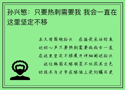 孙兴慜：只要热刺需要我 我会一直在这里坚定不移