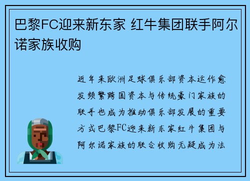 巴黎FC迎来新东家 红牛集团联手阿尔诺家族收购