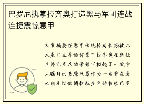 巴罗尼执掌拉齐奥打造黑马军团连战连捷震惊意甲 巴罗尼执掌拉齐奥打造黑马军团连战连捷震惊意甲