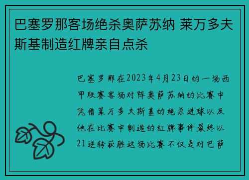 巴塞罗那客场绝杀奥萨苏纳 莱万多夫斯基制造红牌亲自点杀