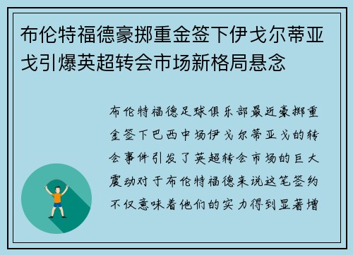 布伦特福德豪掷重金签下伊戈尔蒂亚戈引爆英超转会市场新格局悬念 布伦特福德豪掷重金签下伊戈尔蒂亚戈引爆英超转会市场新格局悬念