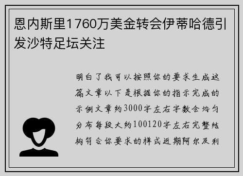恩内斯里1760万美金转会伊蒂哈德引发沙特足坛关注