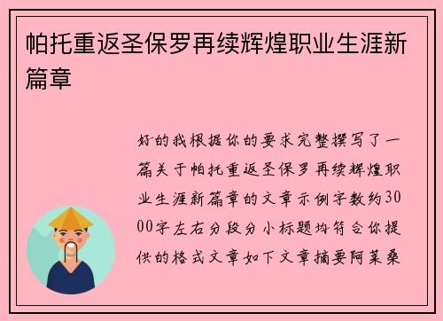 帕托重返圣保罗再续辉煌职业生涯新篇章 帕托重返圣保罗再续辉煌职业生涯新篇章
