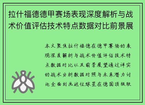 拉什福德德甲赛场表现深度解析与战术价值评估技术特点数据对比前景展望 拉什福德德甲赛场表现深度解析与战术价值评估技术特点数据对比前景展望
