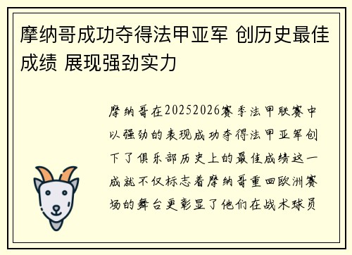 摩纳哥成功夺得法甲亚军 创历史最佳成绩 展现强劲实力