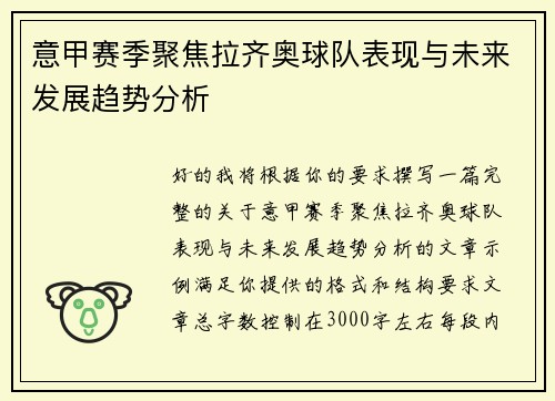 意甲赛季聚焦拉齐奥球队表现与未来发展趋势分析