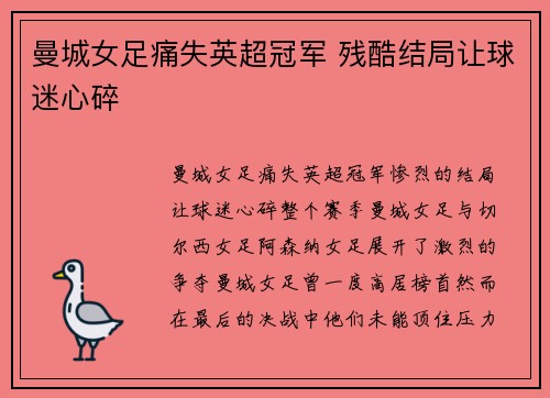 曼城女足痛失英超冠军 残酷结局让球迷心碎 曼城女足痛失英超冠军 残酷结局让球迷心碎