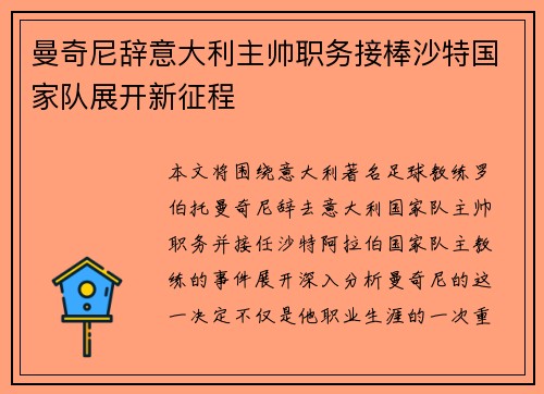 曼奇尼辞意大利主帅职务接棒沙特国家队展开新征程 曼奇尼辞意大利主帅职务接棒沙特国家队展开新征程