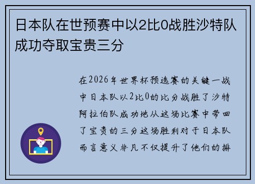 日本队在世预赛中以2比0战胜沙特队成功夺取宝贵三分