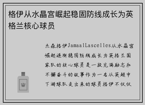 格伊从水晶宫崛起稳固防线成长为英格兰核心球员 格伊从水晶宫崛起稳固防线成长为英格兰核心球员