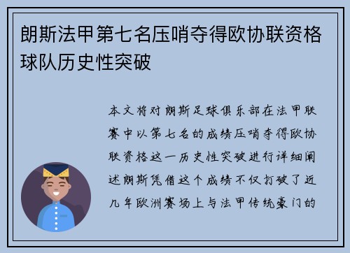 朗斯法甲第七名压哨夺得欧协联资格球队历史性突破 朗斯法甲第七名压哨夺得欧协联资格球队历史性突破
