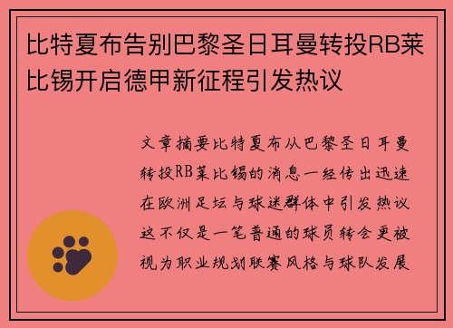 比特夏布告别巴黎圣日耳曼转投RB莱比锡开启德甲新征程引发热议