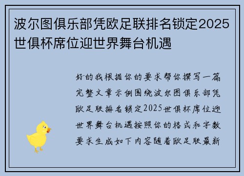 波尔图俱乐部凭欧足联排名锁定2025世俱杯席位迎世界舞台机遇