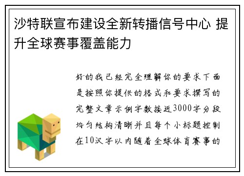 沙特联宣布建设全新转播信号中心 提升全球赛事覆盖能力