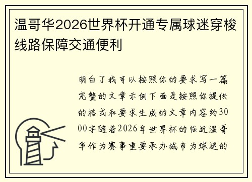 温哥华2026世界杯开通专属球迷穿梭线路保障交通便利