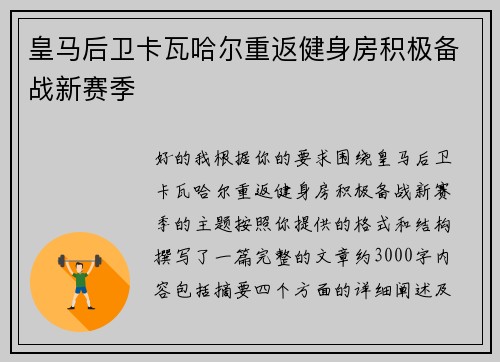 皇马后卫卡瓦哈尔重返健身房积极备战新赛季