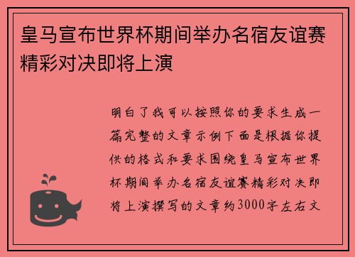 皇马宣布世界杯期间举办名宿友谊赛精彩对决即将上演