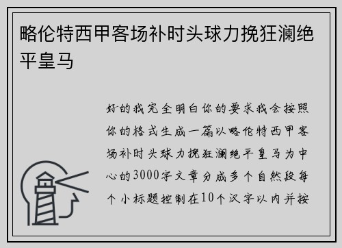 略伦特西甲客场补时头球力挽狂澜绝平皇马 略伦特西甲客场补时头球力挽狂澜绝平皇马