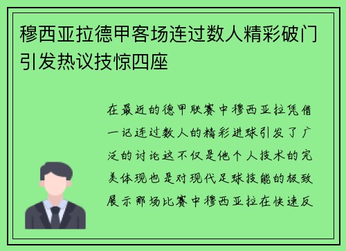 穆西亚拉德甲客场连过数人精彩破门引发热议技惊四座 穆西亚拉德甲客场连过数人精彩破门引发热议技惊四座